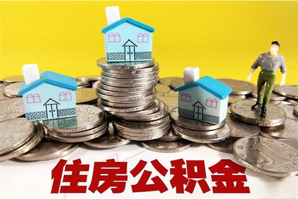 汕尾公积金单位部分可以取出来吗（住房公积金单位缴纳的部分可以提取吗）