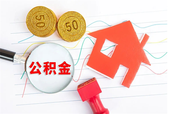 汕尾如何取出来公积金（怎么取住房公积金出来）