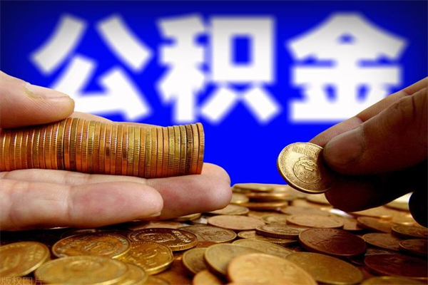 汕尾公积金急用钱取（急需用钱住房公积金怎么取）