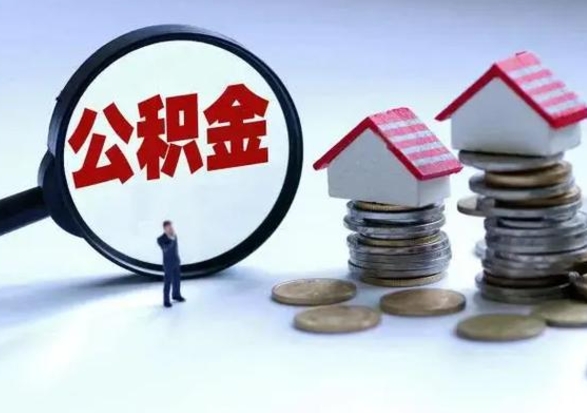 汕尾离职了怎么取公积金（离职了怎么提取住房公积金的钱）