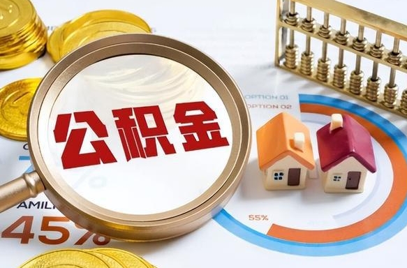 汕尾在职期间如何取出公积金（在职的情况下怎么可以取住房公积金）