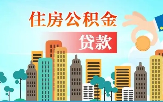 汕尾离职如何取的公积金（离职怎么提取住房公积金的钱）