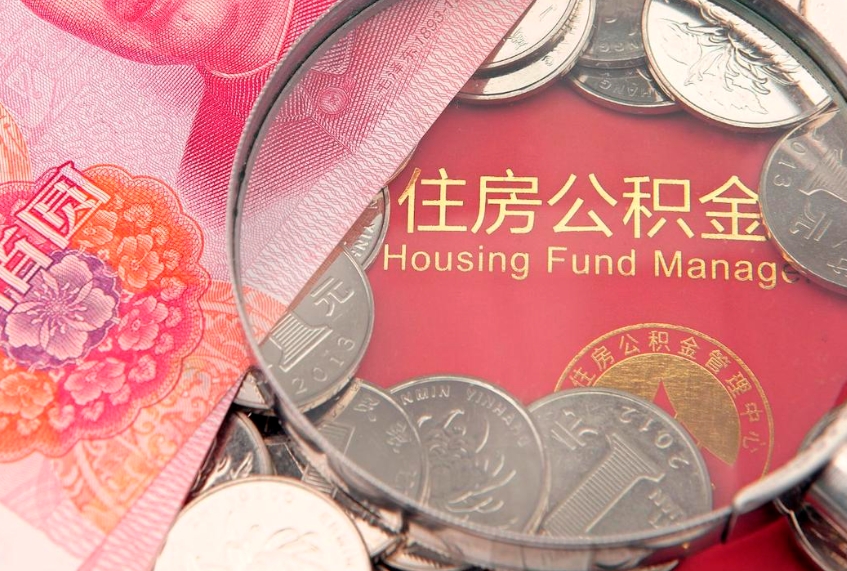 汕尾公积金多钱可以取出来（住房公积金多少钱可以提现）