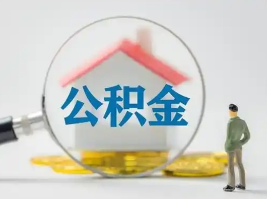 汕尾取出公积金流程（取出住房公积金的步骤）