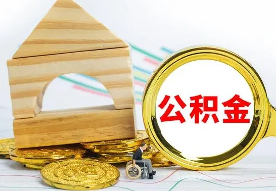 汕尾离开取出公积金（离开了当地,领取公积金需要的资料）